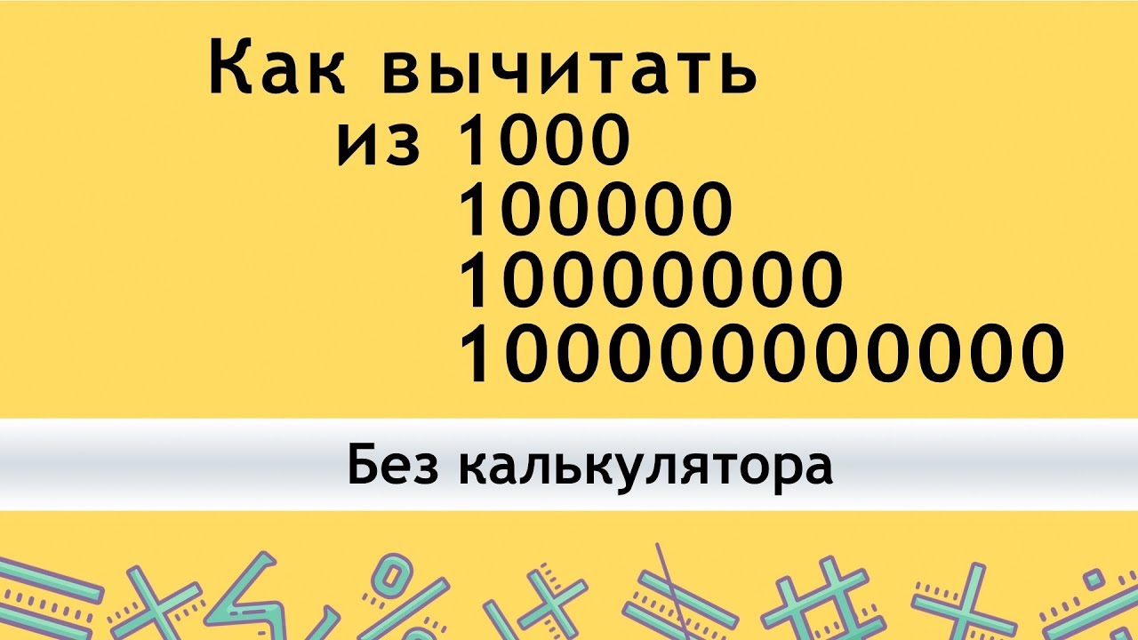 Как ВЫЧИТАТЬ из 1000 100000 1000000 ... - КАК БЫСТРО СЧИТАТЬ В УМЕ ...