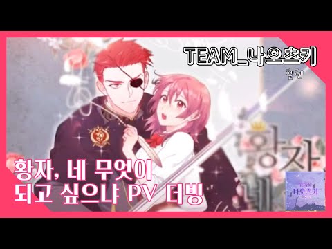[웹툰]황자 네 무엇이 되고싶느냐? PV[더빙]