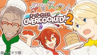 【Overcooked2】隠し味は僕たちの愛!!レッツゆるスタクッキング!!【花咲みやび/ホロスターズ】