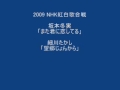 2009 紅白 坂本冬実・細川たかし