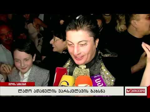 ლადო ათანელის ვარსკვლავის გახსნა