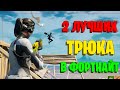 2 ПРОСЫТХ ТРЮКА чтобы ОБМАНУТЬ соперника!  🏆😱 Фортнайт Фишки