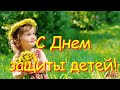 С ДНЕМ ЗАЩИТЫ ДЕТЕЙ  Красивая песня  БЕРЕГИТЕ СВОИХ ДЕТЕЙ