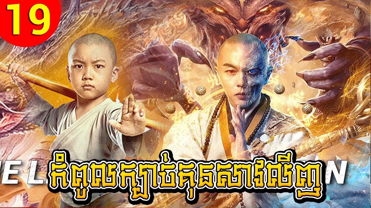 កំពូលក្បាច់គុនសាវលីញ ep 19 A Legend of Shaolin Kung Fu រឿងចិន រឿងភាគចិន រឿងភាគចិននិយាយខ្មែរ