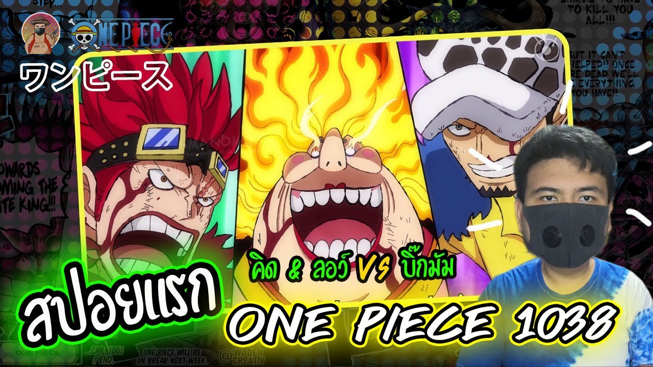 [ อัพเดทแรก ] มังงะวันพีช ONE PIECE 1,038 "คิด & ลอว์ VS บิ๊กมัม" - YouTube