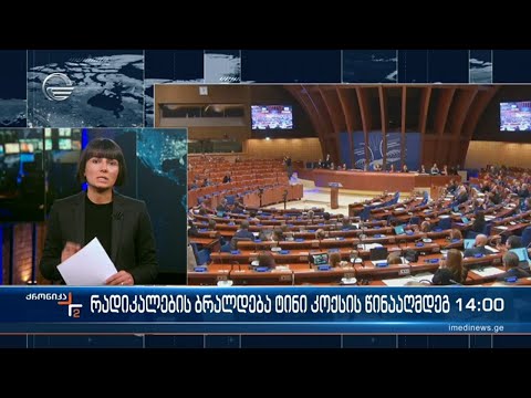 ევროსაბჭოს საპარლამენტო ასამბლეის პრეზიდენტი ქართულ პოლიტიკურ სპექტრში დაპირისპირების მიზეზი გახდა