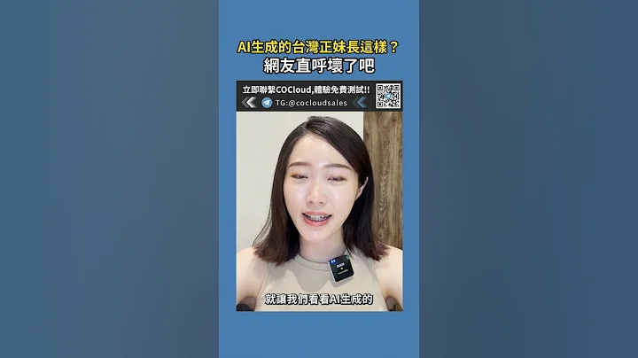 AI生成的台灣正妹長這樣!網友直呼壞了吧?｜CONews聚選科技新聞 - 天天要聞