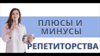 РЕПЕТИТОРСТВО КАК БИЗНЕС:плюсы и минусы работы