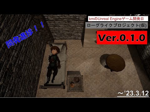 ローグライクプロジェクト(仮)Ver.0.1.0　【ゲーム制作実況】【Unreal Engine】