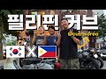 🇵🇭슈퍼커브, 필리핀커브, 커브코리아, 필리핀, Philippines, Philippinescub, Motorcycle, bike ,supercub, supercub110