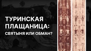 Туринская плащаница: святыня или обман? Иерей Тимофей Китнис