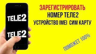 Как зарегистрировать номер теле2