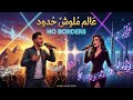 أغنية عالم ملوش حدود   الدويتو اللي هيغير مفهوم المهرجانات للأبد