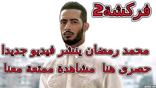 فيديو..محمد رمضان ينشر فيديو جديدا بعد أزمة الحجز على أمواله#