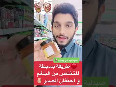 طريقة طرد البلغم و تخفيف احتقان الصدر