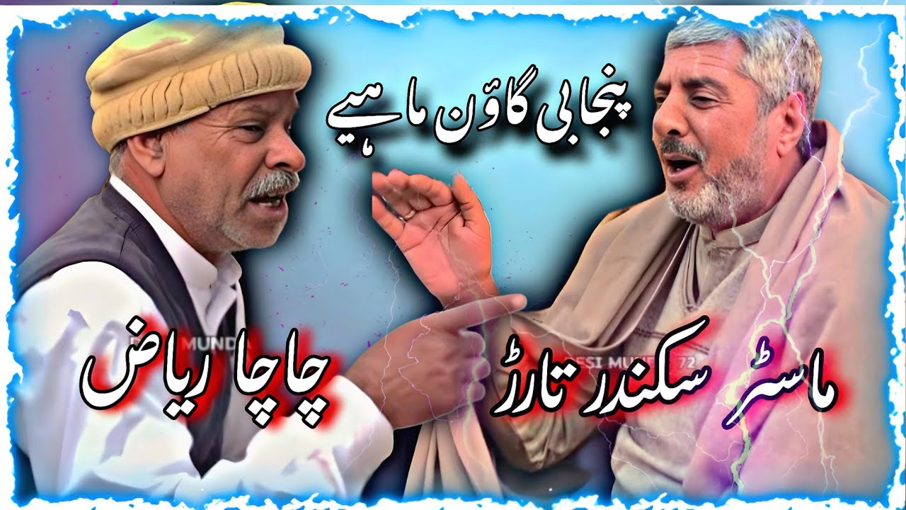 Punjabi Goon Mahiye | Chacha Riaz • Master Sikander tarar ...
