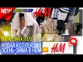 💥H&M💥НОВАЯ  КОЛЛЕКЦИЯ ОСЕНЬ-ЗИМА 2020 В H&M 💥 ЧТО СЕГОДНЯ ПРОДАЁТСЯ В H&M? 💥👍АВИАПАРК