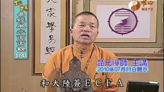 住家庭院風水(3) 【易經風水面面觀1743】| WXTV唯心電視台