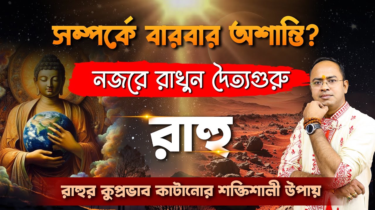 রাহু কি আপনার খারাপ? | রাহু পীড়িত হলে কি কি ঘটে? | Santanu Dey