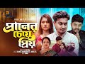 Praner cheye priyo      bangla short film  shaikot  rinu multimedia