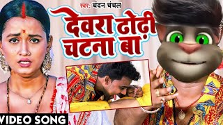 VIDEO |देवरा ढोढ़ी चटना बा |बिल्लू कमोडी। Dewara Dhodhi Chatana Ba Billu Comady| Bhojpuri Gana 2022