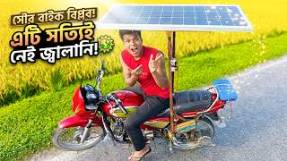 Solar Panel দিয়ে Petrol ছাড়াই Motorcycle চালালাম! 😱 | Electric Bike Conversion
