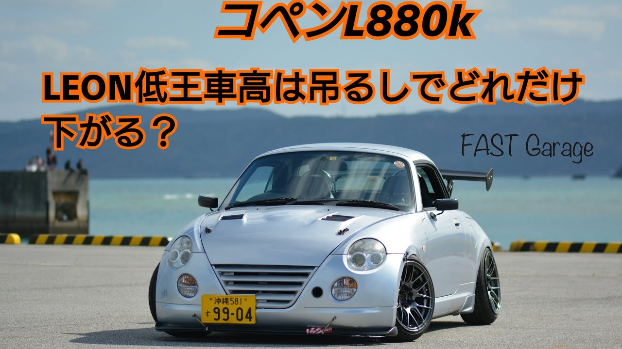 コペンl0k Leon低王車高調でどれだけ下がる Youtube