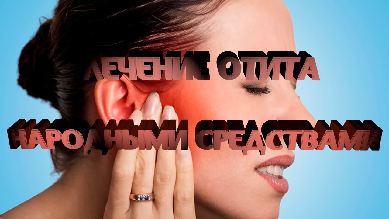 Лечение отита народными средствами