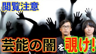 【告知】芸能界の闇を暴露！？心霊・ヒトコワだらけ閲覧注意イベントとは！？【ロフト】