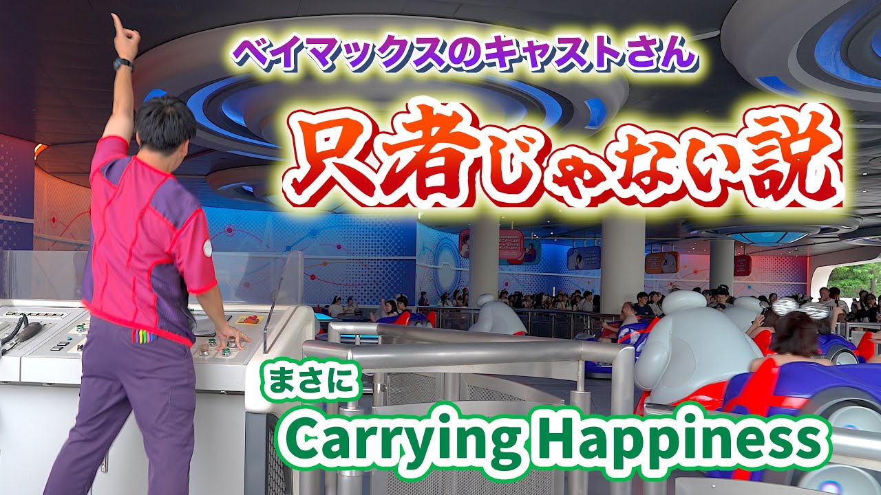 【これはハンパない!】ミセスの曲で踊る「ベイマックスのハッピーライド」のキャストさんが只者じゃない / 東京ディズニーランド Mrs. GREEN APPLE / Carrying Happines