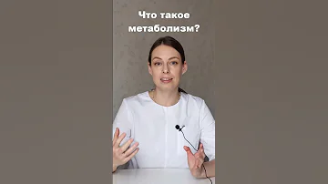 Что такое метаболизм? Обмен веществ в организме.