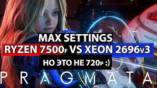 PRAGMATA: Ryzen 7500f VS Xeon 2696v3, но это не 720p :)