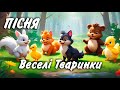 Веселі тваринки. Дитяча пісня українською!