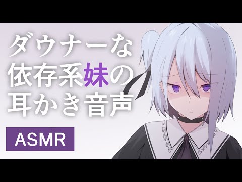 【ヤンデレASMR】ダウナーな依存系妹の耳かき音声【バイノーラル/立体音響】