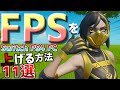【必見!】最新版FPSを上げる11の方法&機種ごとに出来るFPS爆上げ設定を完全解説!!【フォートナイト】【fortnite】