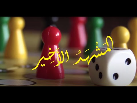 المشهد الأخير  ر ف ع الس تار ولاح ك ل مشعوذ خلف الس تار