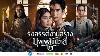 รังสรรค์งานสร้าง | บุพเพสันนิวาส ๒