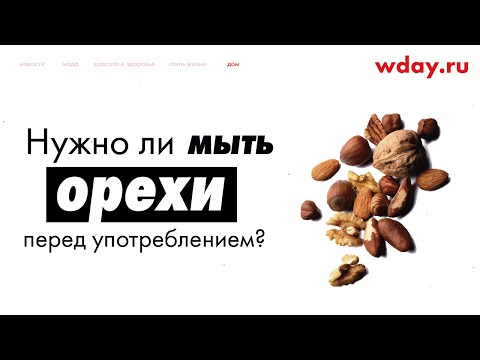 Нужно ли мыть орехи перед употреблением?