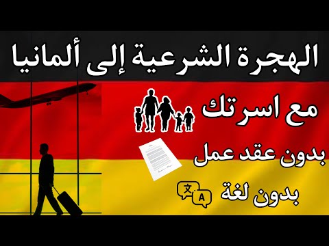 الهجرة الى المانيا 2025 فرص عمل للجميع بدون لغة طريقة التقديم بالتفصيل