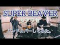 SUPER BEAVER / シアワセ【バンドカバーしてみた。】歓声前夜(再録)ver.