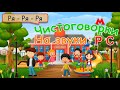 Чистоговорки на звуки Р, С - РАЗВИТИЕ РЕЧИ - Мультик для детей