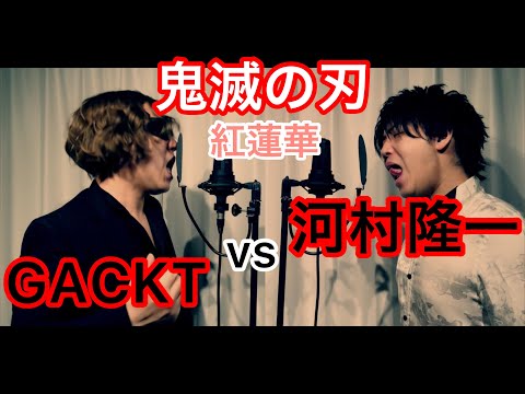 GACKT vs 河村隆一　『紅蓮華』〜鬼滅の刃〜　Kimetsu no Yaiba