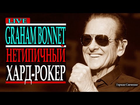 Грэм Боннэт (Graham Bonnet) 🎤 вокалист (Alcatrazz, Marbles