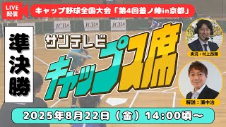 【8/22㊎14:00頃～】サンテレビキャップス席（ペットボトルキャップ野球全国大会　第4回蓋ノ陣in京都　準決勝　※1試合のみ）#ペットボトルキャップ