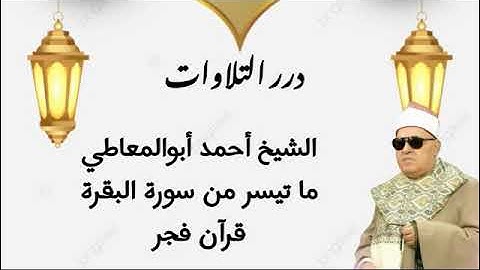 الشيخ أحمد أبوالمعاطي ما تيسر من سورة البقرة قرآن فجر