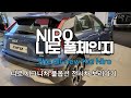 니로 풀체인지 전시차 리뷰(#SG2) / 옵션구경/ The all-new Kia Niro