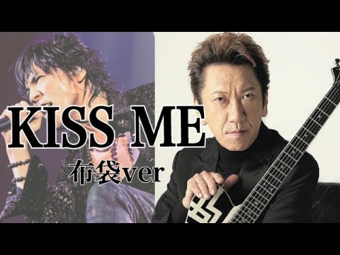 氷室京介「KISS ME」cover by 布袋寅泰(ものまね)