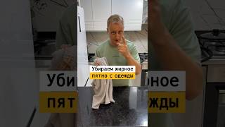 Как убрать жирные пятна с одежды | Лайфхаки от Нечетова | nechetoff | ПОДПИШИСЬ ⬇️🔔 #short