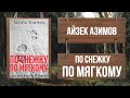 АЙЗЕК АЗИМОВ - ПО СНЕЖКУ ПО МЯГКОМУ (&quot;Азазел&quot;: рассказ №10)