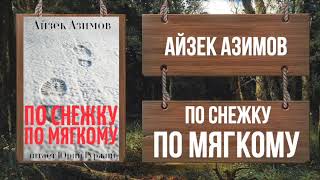 АЙЗЕК АЗИМОВ - ПО СНЕЖКУ ПО МЯГКОМУ (&quot;Азазел&quot;: рассказ №10)